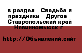  в раздел : Свадьба и праздники » Другое . Ставропольский край,Невинномысск г.